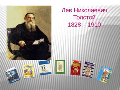 Лев Николаевич Толстой 1828 – 1910