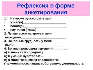 Рефлексия в форме анкетирования На уроке русского языка я узнал(а)___________...