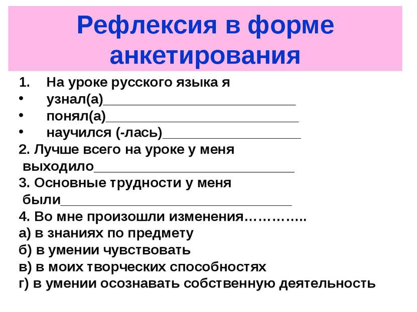 Рефлексия в форме анкетирования На уроке русского языка я узнал(а)___________...