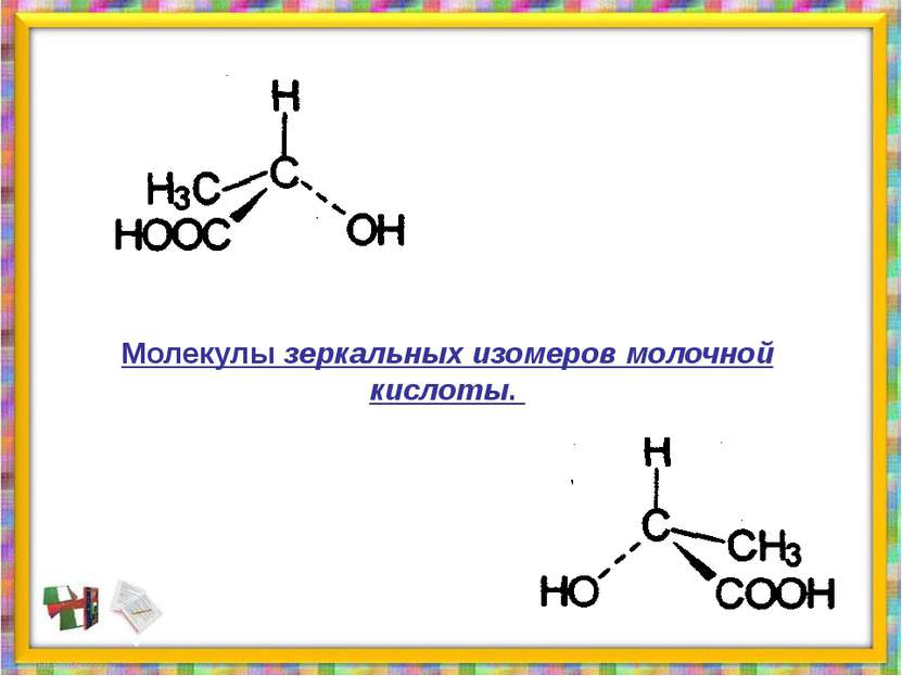 Молекулы зеркальных изомеров молочной кислоты.