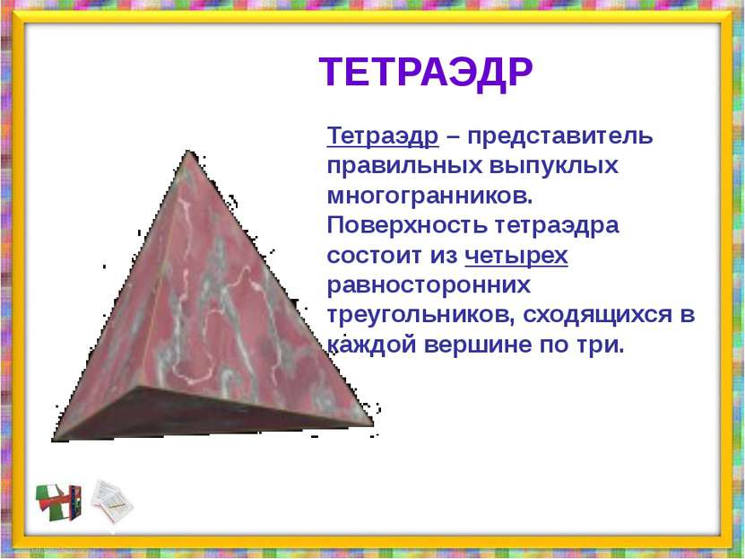 Тетраэдр – представитель правильных выпуклых многогранников. Поверхность тетр...