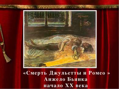 «Смерть Джульетты и Ромео » Анжело Бьянка начало XX века