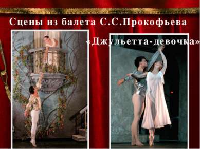 Сцены из балета С.С.Прокофьева «Джульетта-девочка»
