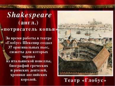 Театр «Глобус» Shakespeare (англ.) «потрясатель копья» За время работы в теат...