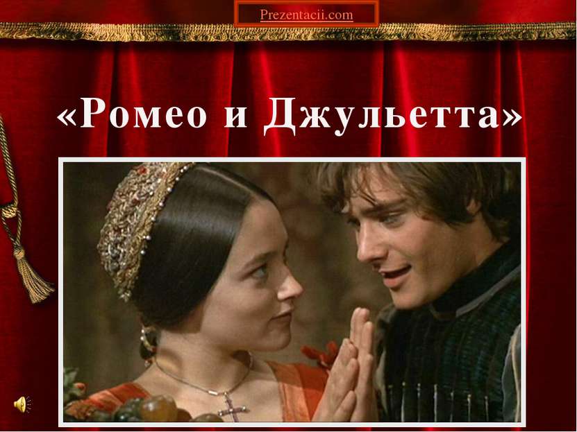 «Ромео и Джульетта» Prezentacii.com