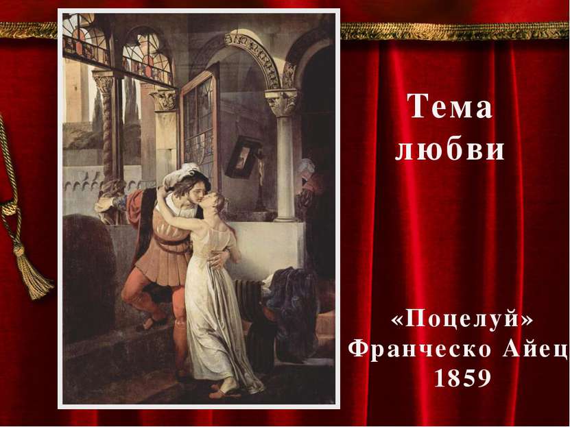 «Поцелуй» Франческо Айец 1859 Тема любви