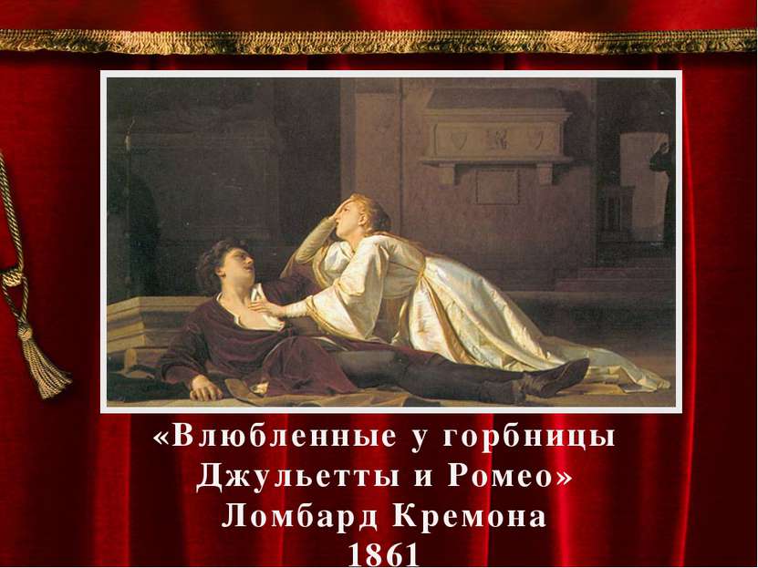 «Влюбленные у горбницы Джульетты и Ромео» Ломбард Кремона 1861