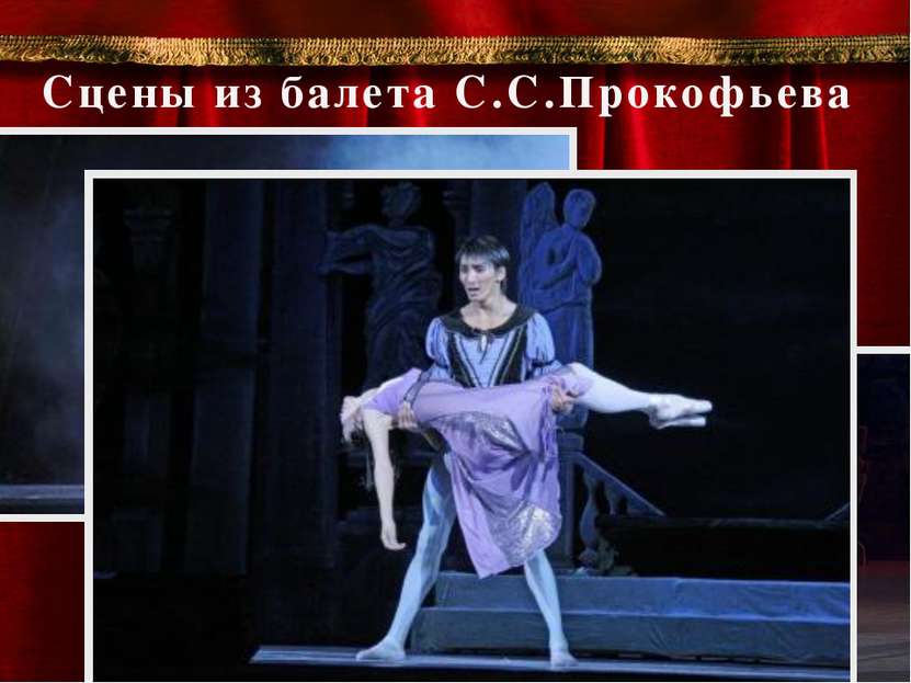 Сцены из балета С.С.Прокофьева