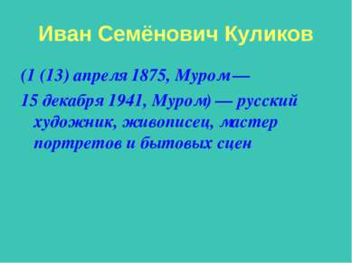 Иван Семёнович Куликов (1 (13) апреля 1875, Муром — 15 декабря 1941, Муром) —...