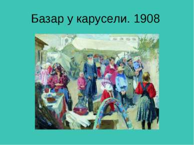 Базар у карусели. 1908