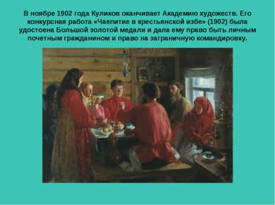 В ноябре 1902 года Куликов оканчивает Академию художеств. Его конкурсная рабо...
