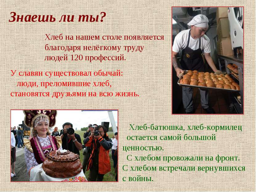 У славян существовал обычай: люди, преломившие хлеб, становятся друзьями на в...