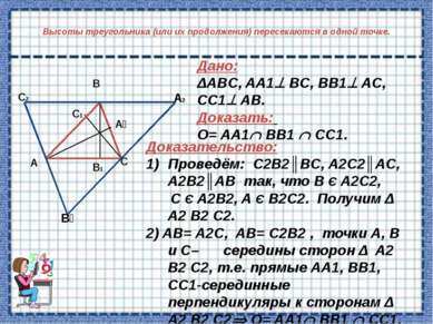 Высоты треугольника (или их продолжения) пересекаются в одной точке. Дано: ΔA...