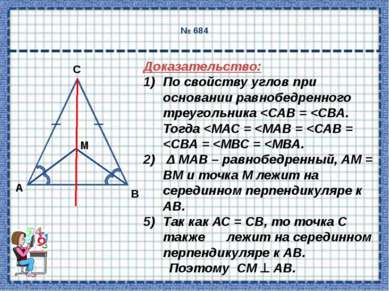 № 684 Доказательство: По свойству углов при основании равнобедренного треугол...