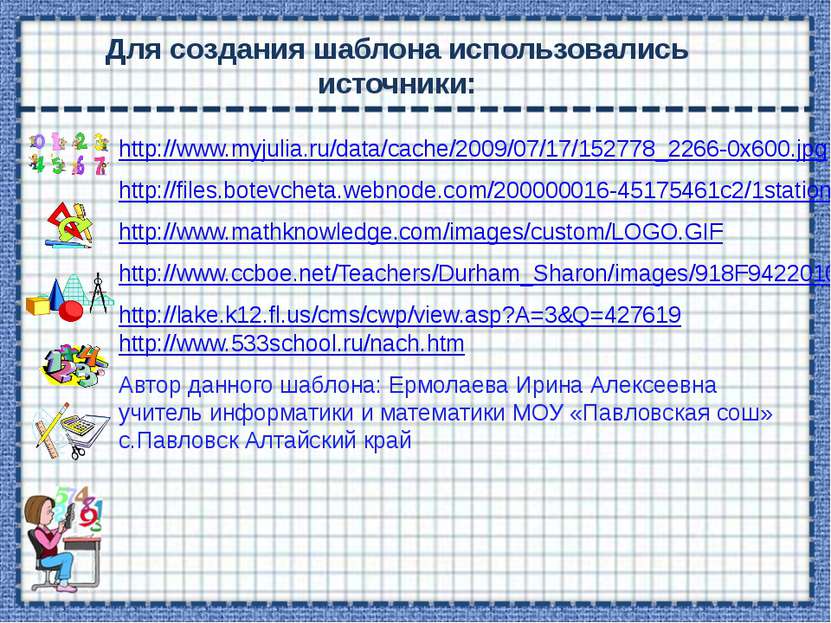 Для создания шаблона использовались источники: http://www.myjulia.ru/data/cac...