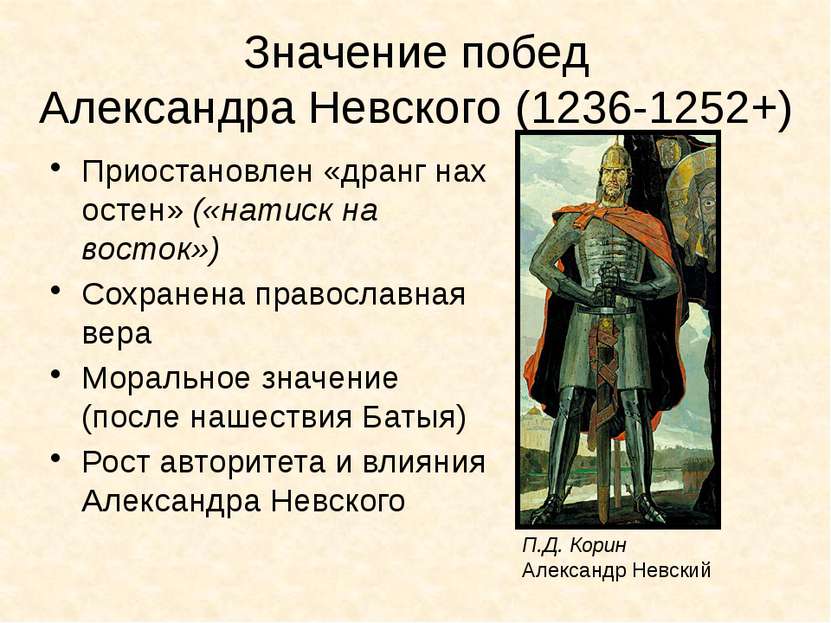 Значение побед Александра Невского (1236-1252+) Приостановлен «дранг нах осте...