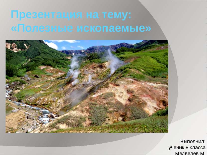 Презентация на тему: «Полезные ископаемые» Выполнил: ученик 8 класса Медведев М.