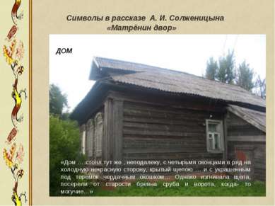 Символы в рассказе А. И. Солженицына «Матрёнин двор» «Дом … стоял тут же , не...