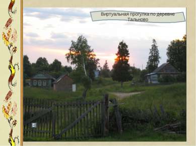 Виртуальная прогулка по деревне Тальново