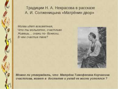 Традиции Н. А. Некрасова в рассказе А. И. Солженицына «Матрёнин двор» Молва и...