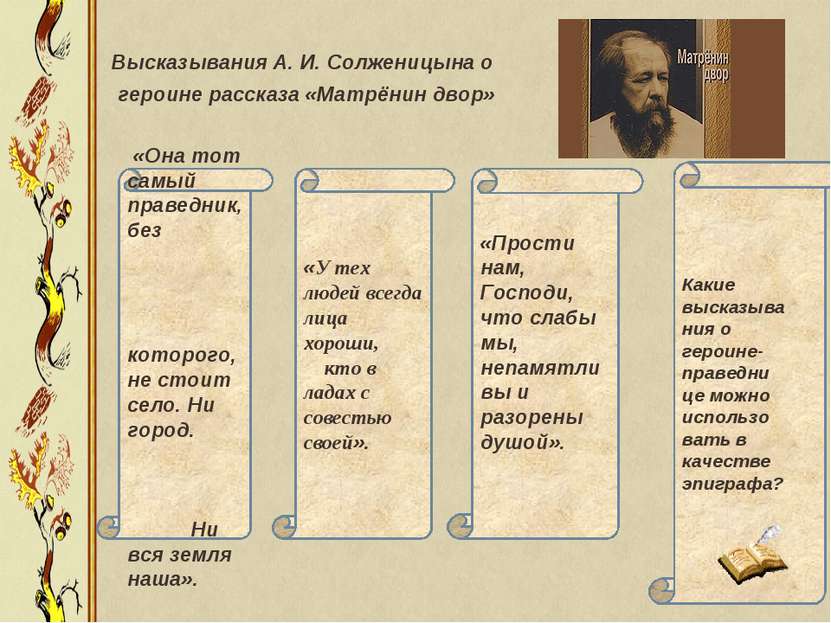 Высказывания А. И. Солженицына о героине рассказа «Матрёнин двор» «Она тот са...