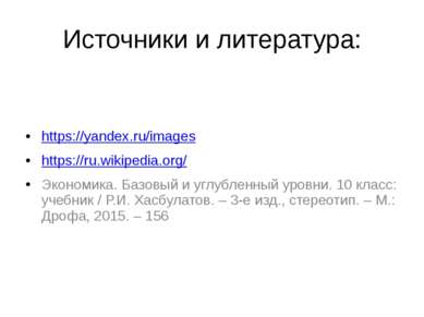 Источники и литература: https://yandex.ru/images https://ru.wikipedia.org/ Эк...