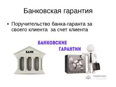 Банковская гарантия Поручительство банка-гаранта за своего клиента за счет кл...