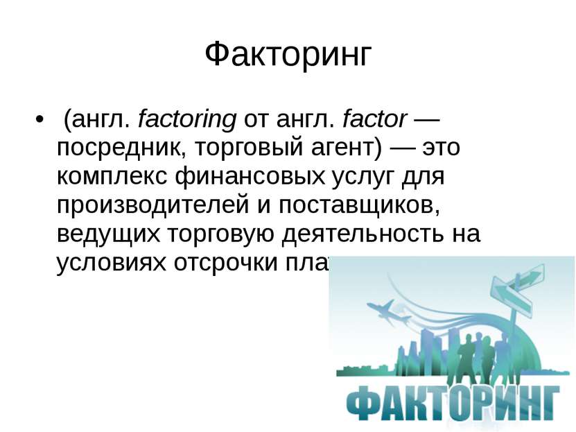 Факторинг (англ. factoring от англ. factor — посредник, торговый агент) — это...