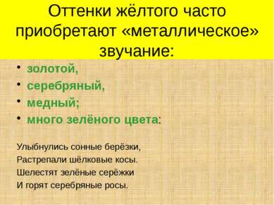 Оттенки жёлтого часто приобретают «металлическое» звучание: золотой, серебрян...