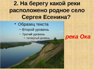 2. На берегу какой реки расположено родное село Сергея Есенина? река Ока