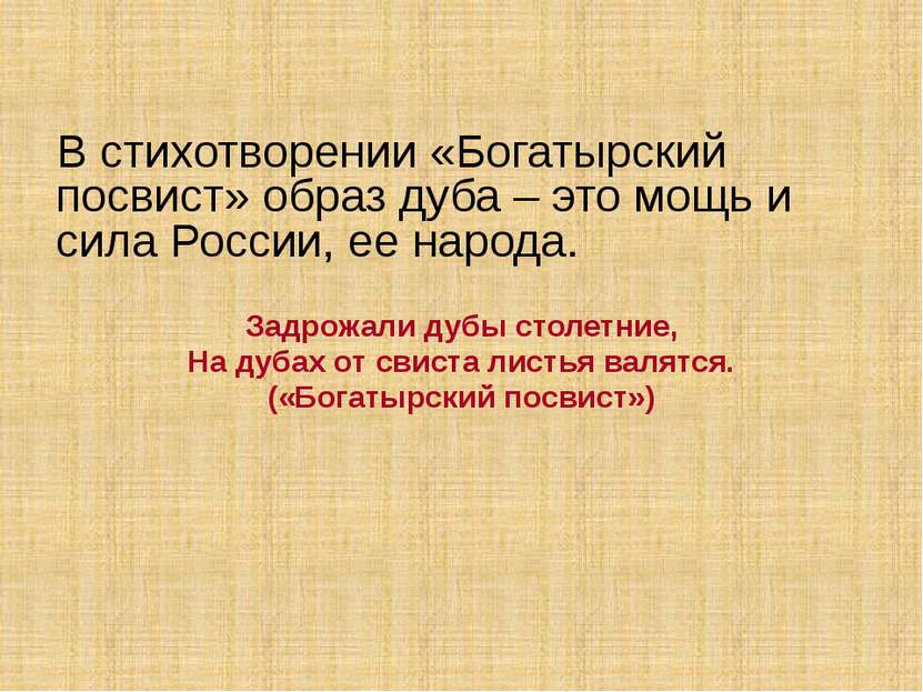 В стихотворении «Богатырский посвист» образ дуба – это мощь и сила России, ее...