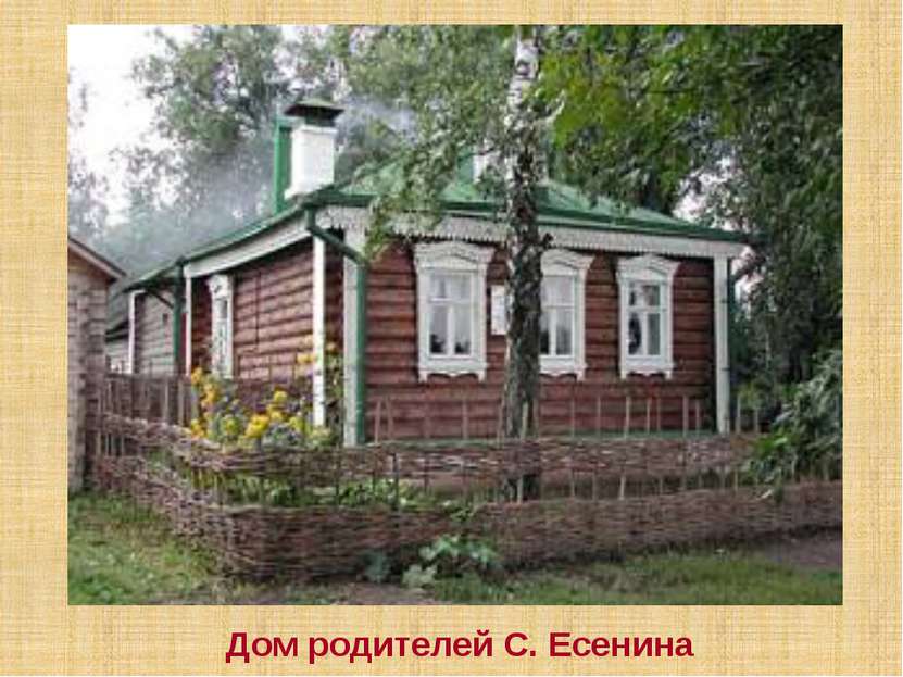 Дом родителей С. Есенина
