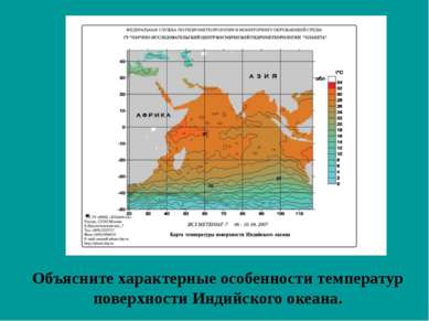 Объясните характерные особенности температур поверхности Индийского океана.
