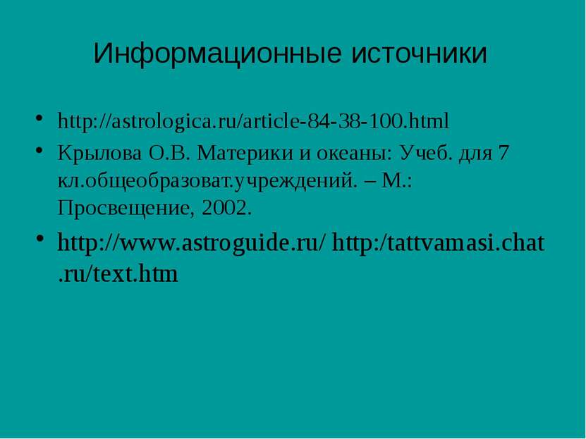 http://astrologica.ru/article-84-38-100.html Крылова О.В. Материки и океаны: ...
