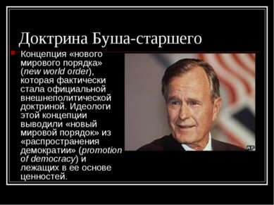 Доктрина Буша-старшего Концепция «нового мирового порядка» (new world order),...