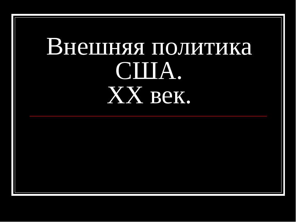 Внешняя политика сша презентация