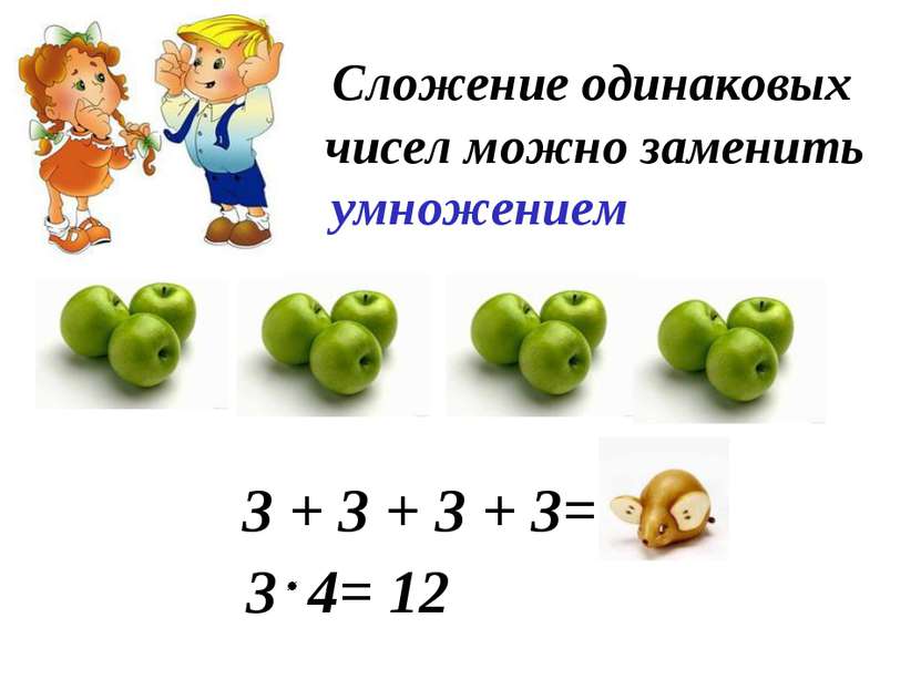 Сложение одинаковых чисел можно заменить умножением 3 + 3 + 3 + 3= 12 3 4= 12