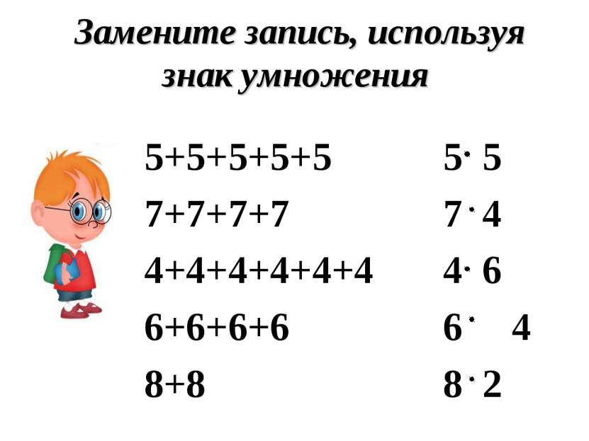 Замените запись, используя знак умножения 5+5+5+5+5 7+7+7+7 4+4+4+4+4+4 6+6+6...