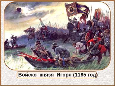 Войско князя Игоря (1185 год)