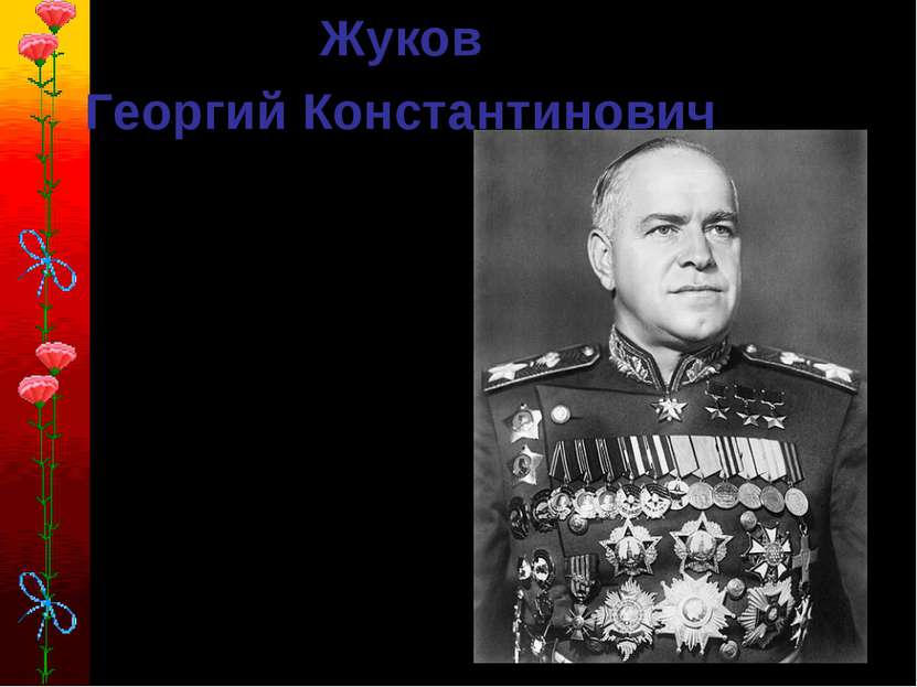 Трижды Герой Советского Союза маршал Г.К. Жуков. Жуков Георгий Константинович