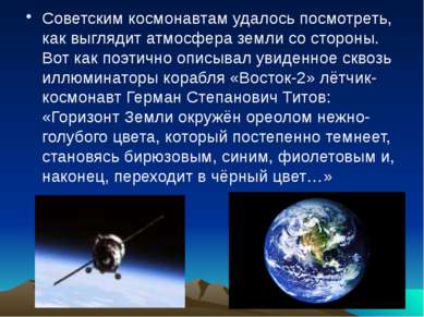 Советским космонавтам удалось посмотреть, как выглядит атмосфера земли со сто...