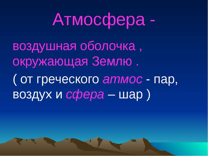 Атмосфера - воздушная оболочка , окружающая Землю . ( от греческого атмос - п...