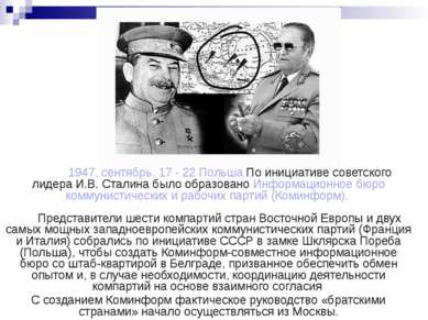 1947, сентябрь, 17 - 22 Польша По инициативе советского лидера И.В. Сталина б...