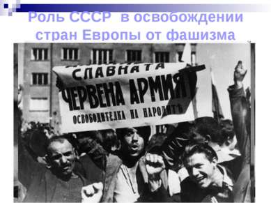 Роль СССР в освобождении стран Европы от фашизма