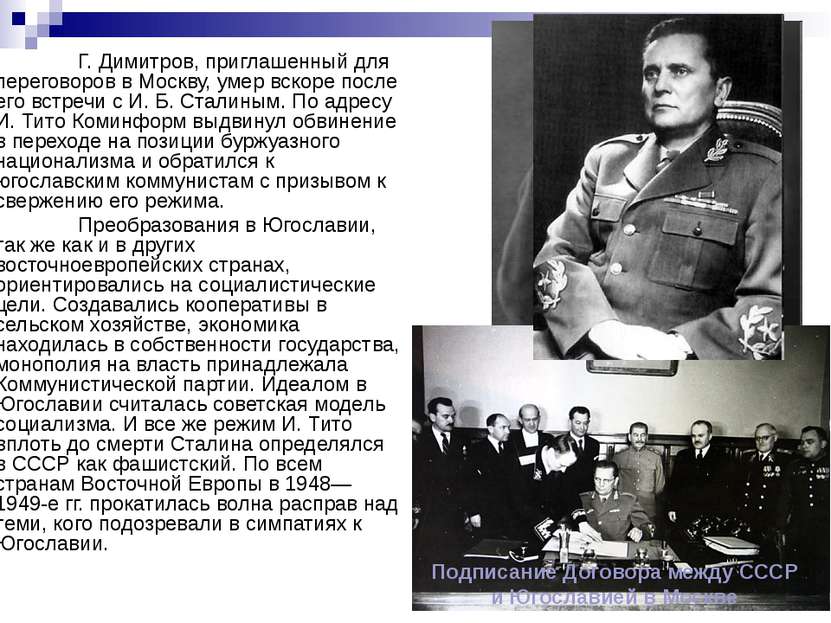 Г. Димитров, приглашенный для переговоров в Москву, умер вскоре после его вст...
