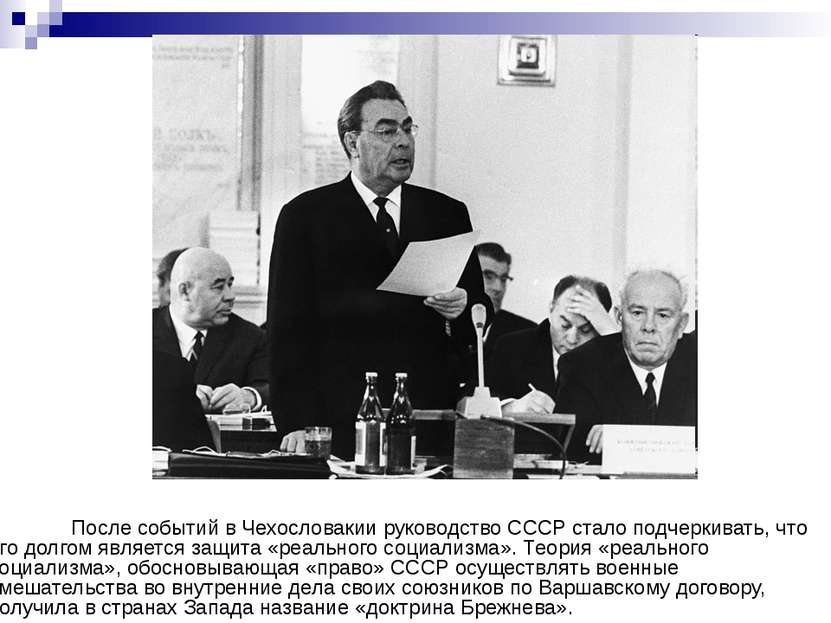 После событий в Чехословакии руководство СССР стало подчеркивать, что его дол...