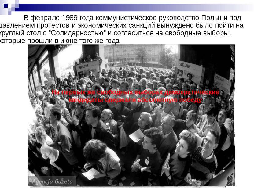 В феврале 1989 года коммунистическое руководство Польши под давлением протест...
