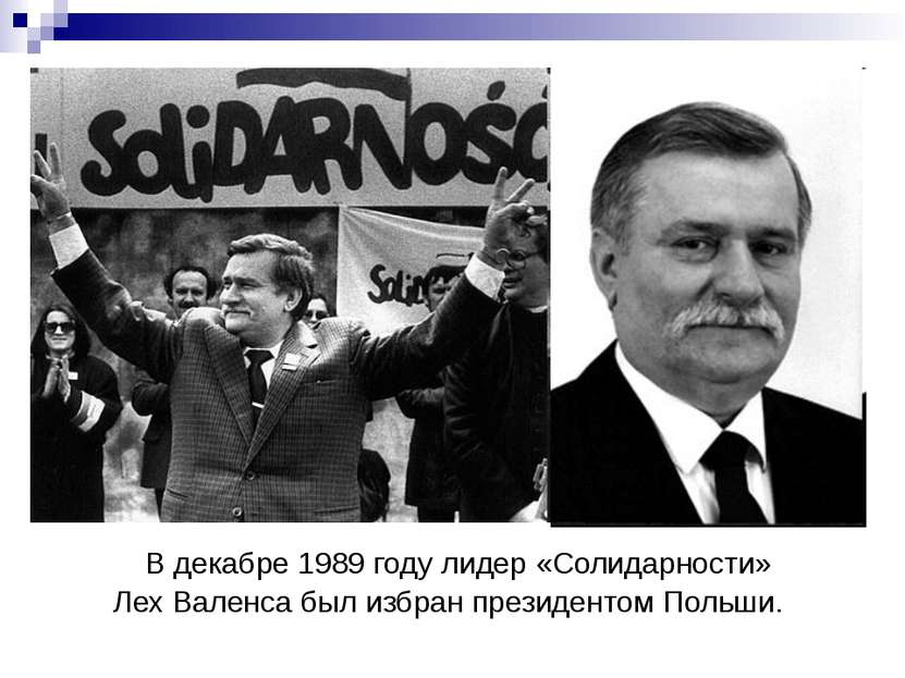 В декабре 1989 году лидер «Солидарности» Лех Валенса был избран президентом П...