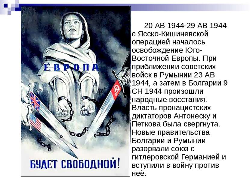 20 АВ 1944-29 АВ 1944 с Ясско-Кишиневской операцией началось освобождение Юго...