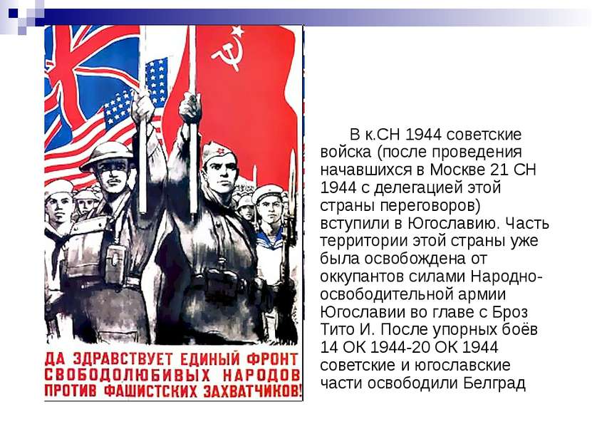 В к.СН 1944 советские войска (после проведения начавшихся в Москве 21 СН 1944...